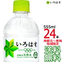 【北海道から九州まで送料無料】 い・ろ・は・す 555ml ...