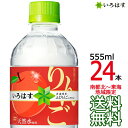【送料無料 南東北~東海限定】 い・ろ・は・す りんご 555ml × 24本 (1ケース24本) いろはす I LOHAS リンゴ 天然水 国内 軟水 コカ・コーラ Coca Cola 【初回取引代引不可】【南東北・関東・信越・東海以外は別途送料課金】【同梱不可】