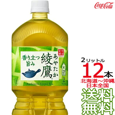 【送料無料 関東限定】 綾鷹 2L × 12本 （6本×2ケース）ペットボトル 緑茶 お茶 コカ・コーラ Coca Cola　【初回取引代引不可】【関東圏1都7県以外への送料は別途課金】【同梱不可】【領収書同梱不可】