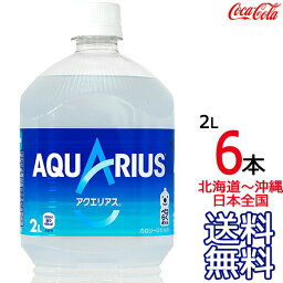 【北海道から沖縄まで 送料無料】 <strong>アクエリアス</strong> 2L × 6本 （1ケース） 2000ml AQUARIUS スポーツドリンク 熱中症 コカ・コーラ Coca Cola メーカー直送 コーラ直送