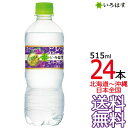 【送料無料(一部地域除く)】 い・ろ・は・す スパークリングぶどう (I LOHAS) 515ml ペットボトル×24本(1ケース 24本) いろはす ブドウ 葡萄 コカコーラ社 天然水 炭酸水 【初回取引代引不可】【関東および周辺地域以外は別途送料課金】【同梱不可】