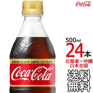 【土日祝も毎日出荷 送料無料】 コカ・コーラ ゼロカフェイン 500ml × 24本 （1ケース） zero ノンカフェイン カフェインレス Coca Cola メーカー直送 コーラ直送