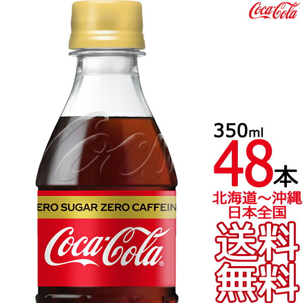 【北海道から沖縄まで 送料無料】 コカ・<strong>コーラ</strong> <strong>ゼロカフェイン</strong> 350ml × 48本 （24本×2ケース） コカ<strong>コーラ</strong> Coca Cola メーカー直送 <strong>コーラ</strong>直送