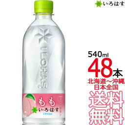 【北海道から沖縄まで 送料無料】 い・ろ・は・す <strong>もも</strong> 540ml × 48本 （24本×2ケース）白桃 <strong>いろはす</strong> I LOHAS 天然水 国内 軟水 コカ・コーラ Coca Cola メーカー直送 コーラ直送