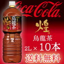 【送料無料-沖縄・離島を除く】コカ・コーラ 煌 (ファン) ウーロン茶 烏龍茶 2Lx10本 コカコーラ 【初回取引代引不可】【9,999円以上送料無料対象外品】