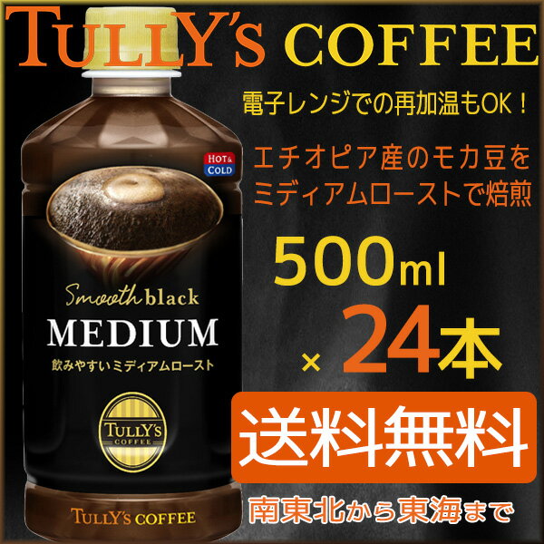 【送料無料 南東北〜東海限定】タリーズコーヒー TULLY'S COFFEE Smooth black MEDIUM 500ml × 24本（1ケース 24本） 電子レンジ加温対応 ブラックコーヒー 伊藤園 Itoen　【初回取引代引不可】【南東北〜東海地方以外は別途送料課金】【同梱不可】