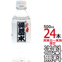 賞味期限2024年11月28日【送料無料 南東北~東海限定】備蓄水 500ml × 24本(1ケース) 保存水 天然水 ナチュラルミネラルウオーター 超軟水10mg/L