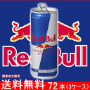 【送料無料 南東北〜東海限定】 レッドブル エナジードリンク 250ml缶(ロング缶) × 72本 (24本×3ケース) Red Bull 【初回取引代引不可】【南東北・関東・信越・東海以外は別途送料課金】【同梱不可】