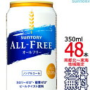【送料無料 南東北〜東海限定】サントリー オールフリー 350ml缶 × 48本 (24本×2ケース) ノンアルコールビール ノンアル ALL FREE SUNTORY 【南東北・関東・信越・東海以外は別途送料課金】【同梱不可】