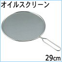【納期未定】【業務用E】18-8 オイルスクリーン φ290...