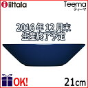 イッタラ iittala ティーマ Teema ボウル21cm ブルー ※2月7日以降、順次出荷いたします。