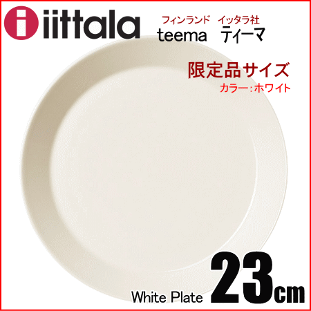 イッタラ iittala ティーマ Teema プレート23cm ホワイトイッタラ iittala ティーマ Teema ホワイト　