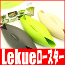 【訳あり】70％OFF ルクエ LeKue （レクエ） スチームロースター 蒸し器（ラッピング有料となります）メール便不可