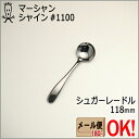 マーシャン シャイン #1100 シュガーレードル 118m...