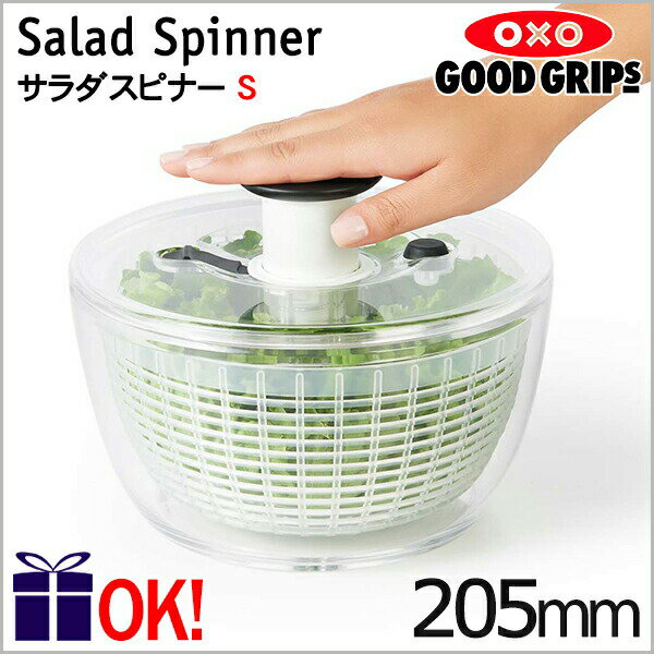 【北海道から九州まで送料無料】<strong>OXO</strong> オクソー クリアリトル<strong>サラダスピナー</strong> <strong>小</strong> 1〜3人用 サラダドライヤー 【沖縄・各地離島は送料実費請求】