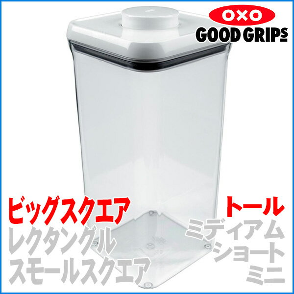 【自社在庫です】OXO オクソー グッドグリップス ポップコンテナ ビッグスクエア トール 保存容器　【！ラッピング不可！】