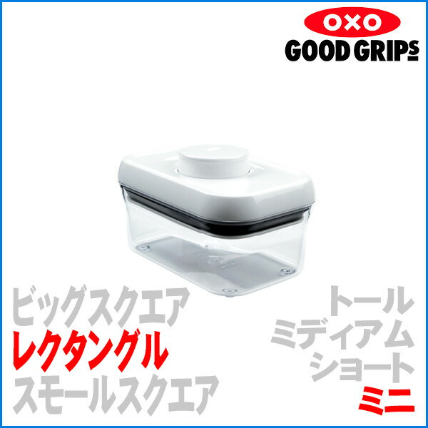 【廃番 処分】OXO オクソー グッドグリップス ポップコンテナ レクタングル ミニ 保存容器　【！ラッピング不可！】