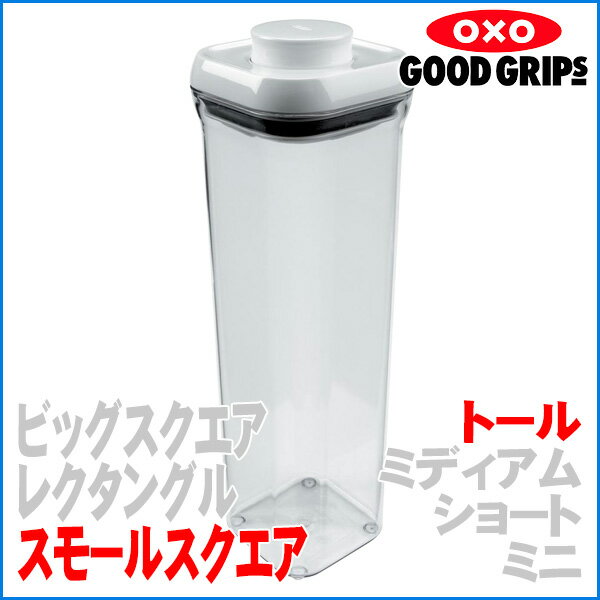 【自社在庫です】OXO オクソー グッドグリップス ポップコンテナ スモールスクエア トール 保存容器　【！ラッピング不可！】