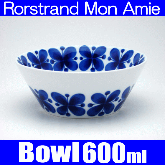 ロールストランド Rorstrand モナミ Mon Amie ボウル600ml