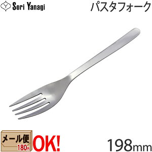 【1kgまでメール便OK】 柳宗理 ステンレスカトラリー #1250 パスタフォーク 198mm Yanagi Sori 【ラッピング不可】