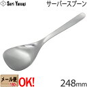 柳宗理 Yanagi Sori ステンレスカトラリー #1250 サーバースプーン 248mm 【！メール便 OK！】【！ラッピング不可！】