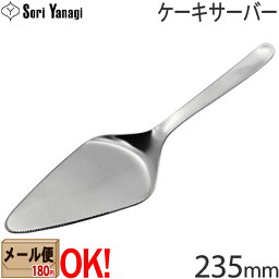 【1kgまでメール便OK】 柳宗理 ステンレスカトラリー #1250 <strong>ケーキサーバー</strong> 235mm Yanagi Sori 【ラッピング不可】