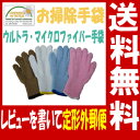 お掃除手袋 「ウルトラ マイクロファイバー手袋」KE702 ★レビューを書いて定形外郵便にて送料無料！（2双まで）★お掃除手袋 ウルトラ・マイクロファイバー手袋 KE702 ★レビューを書いて送料無料★