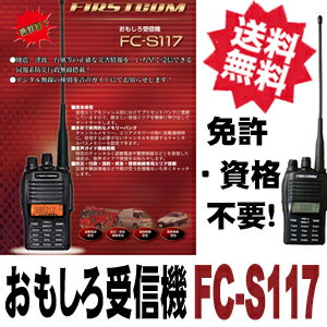 【送料無料】おもしろ無線 「FC-S117」 防災ラジオ 同報系防災行政無線受信 マルチバ…...:arkham:10000129