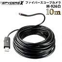「 M-926Ω 」 防滴 ファイバースコープ カメラ(10M)【スパイダーズX】【あす楽】