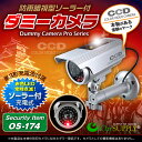 ソーラーバッテリー付 防雨タイプ ダミーカメラ 「 OS-174 」
