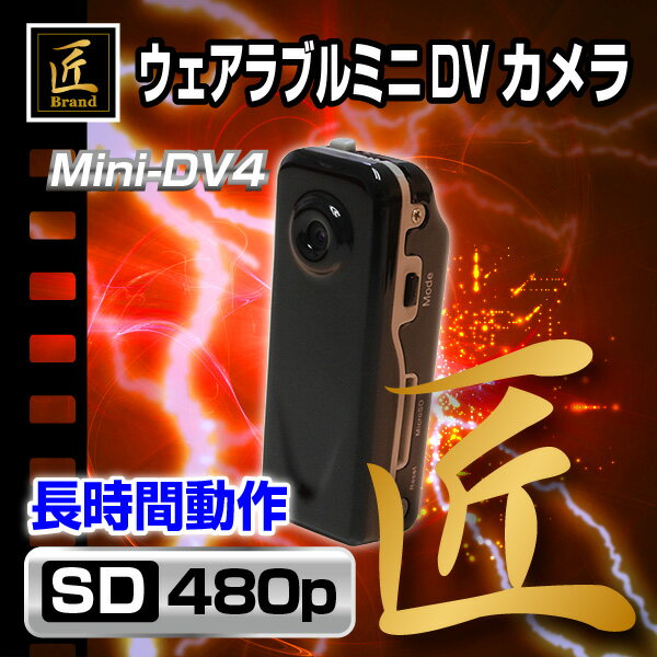 【匠ブランド】 ウェアラブルカメラ ミニDVカメラ 「 Mini-DV4（ミニDV4 ） 」 NCM...:arkham:10001483