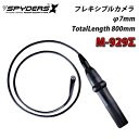 防水仕様 Androidスマホ対応 ファイバースコープカメラ 800mmケーブル 「 M-929Σ (M-929シグマ) 」 【スパイダーズX】