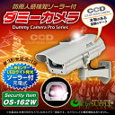 人感センサー 明暗センサー ソーラーバッテリー付 防雨型 ダミーカメラ「 OS-162W 」
