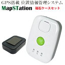 ★1年間使い放題コース付き★ドンデ リアルタイムGPS追跡「マップステーション+マグネットケースセット」Map-Station (MD093) PC・スマホ対応 GPS搭載位置情報管理システム【送料無料】
