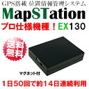 ★1年間使い放題コース付き★ドンデ リアルタイムGPS追跡 プロ仕様 「マップステーション EX-130」Map-Station EX-130 PC・スマホ対応 GPS搭載位置情報管理システム【送料無料】