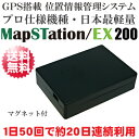 ★1年間使い放題コース付き★ドンデ リアルタイムGPS追跡端末 プロ仕様 「マップステーション EX-200」Map-Station EX-200 PC・スマホ対応 GPS搭載位置情報管理システム【送料無料】