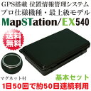 ★1年間使い放題コース付き★ドンデ リアルタイムGPS追跡端末 プロ仕様 「マップステーション EX-540」Map-Station EX-540 基本セット PC・スマホ対応 GPS搭載位置情報管理システム【送料無料】