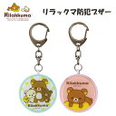 グルマンディーズ サンエックス リラックマ防犯ブザー ブルー(GRC-171A)/ピンク(GRC-171B)【ゆうパケット便で送料無料(6個まで)】