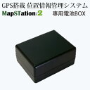 ドンデ リアルタイム GPS 追跡 装置 MapSTation/2 マップステーション2 用電池BOX バッテリーボックス 単品売り
