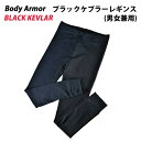 米デュポン社開発 ブラックケブラー繊維使用 アーマージャパン 日本製 ブラックケブラーレギンス Black-Le