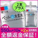全額返金保証 ペット用水素水 ミネラルゼロ 甦り水 ペットの水素水 550ml×10本プラス2本 あす楽対応 犬 猫 ウサギ ハムスターなどに アルミパウチ(アルミ容器)の高濃度水素水