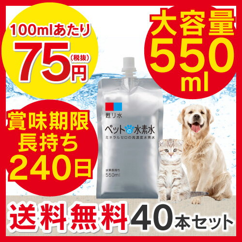 ペット用 水素水 ミネラルゼロ 【甦り水 ペットの水素水 お徳用 550ml×40本】 あ…...:arkhe:10000029