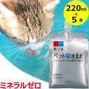 水素水 ペット 犬 猫 甦り水 ミネラルゼロ ペットの水素水 220ml×5本 ウサギ ハリネズミ 腎臓サポート 水素水 ペット 犬 猫 甦り水 ミネラルゼロ ペットの水素水 220ml×5本 ウサギ ハリネズミ 腎臓サポート