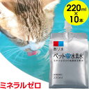 水素水 ペット ミネラルゼロ 220ml×10本 猫用 犬用 ウサギ ハムスター 水素水 ペット ミネラルゼロ 220ml×10本 猫用 犬用 ウサギ ハムスター