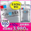 ペット用水素水 ミネラルゼロ 甦り水 ペットの水素水 初回限定 お試しセット 550ml×10本 あす楽対応 犬 猫 ウサギ ハムスター、ハリネズミなどに アルミパウチ(アルミ容器)の高濃度水素水