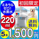 【初回限定】ペット用水素水 甦り水 ミネラルゼロ ペットの水...