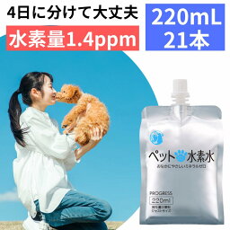 ペット用水素水 ミネラルゼロ 甦り水 ペットの水素水 220mL×21本 犬用　<strong>猫</strong>用　ウサギ ハムスター　アルミ<strong>パウチ</strong>（アルミ容器）の高濃度水素水 送料無料