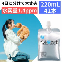 水素水 ペット ミネラルゼロ 甦り水 ペットの水素水 お徳用 220mL×42本 高濃度 水素水 ペット 猫用 犬用 ウサギ アルミ<strong>パウチ容器</strong> 使用 送料無料