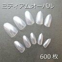 クリアネイルチップ【ミディアムオーバル】500枚+100枚の...