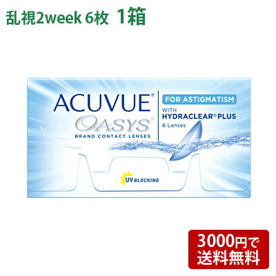 <strong>アキュビューオアシス乱視用</strong> 【 コンタクトレンズ 乱視用 2week 2ウィーク ACUVUE OASYS FOR ASTIGMATISM 】